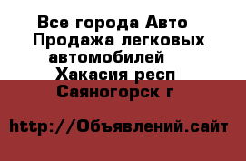  - Все города Авто » Продажа легковых автомобилей   . Хакасия респ.,Саяногорск г.